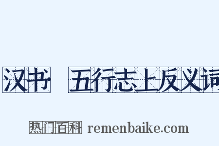 汉书·五行志上反义词是什么意思的图片